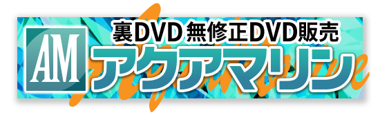 裏DVD 無修正DVD 販売のマリン